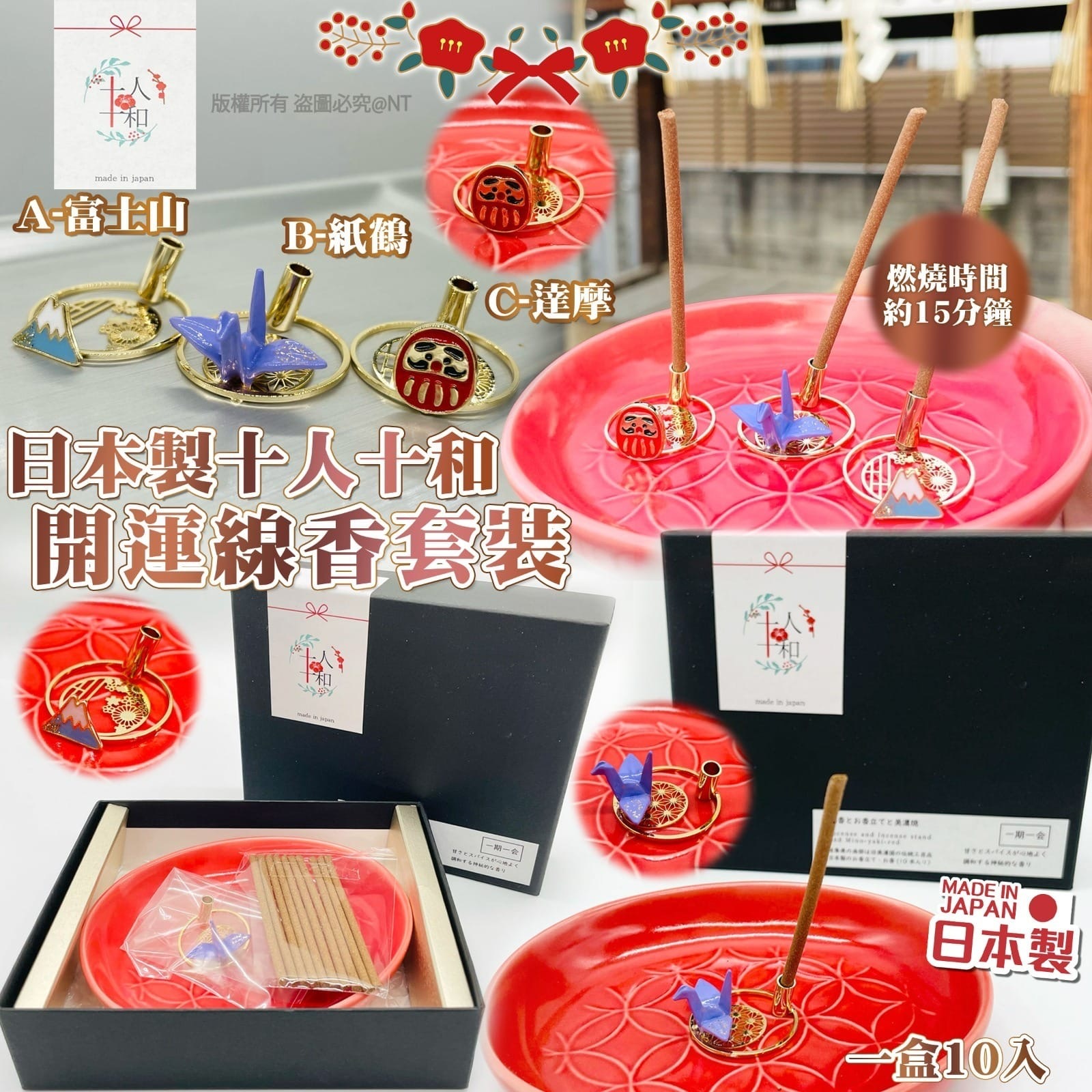 日本製十人十和 開運線香套裝
