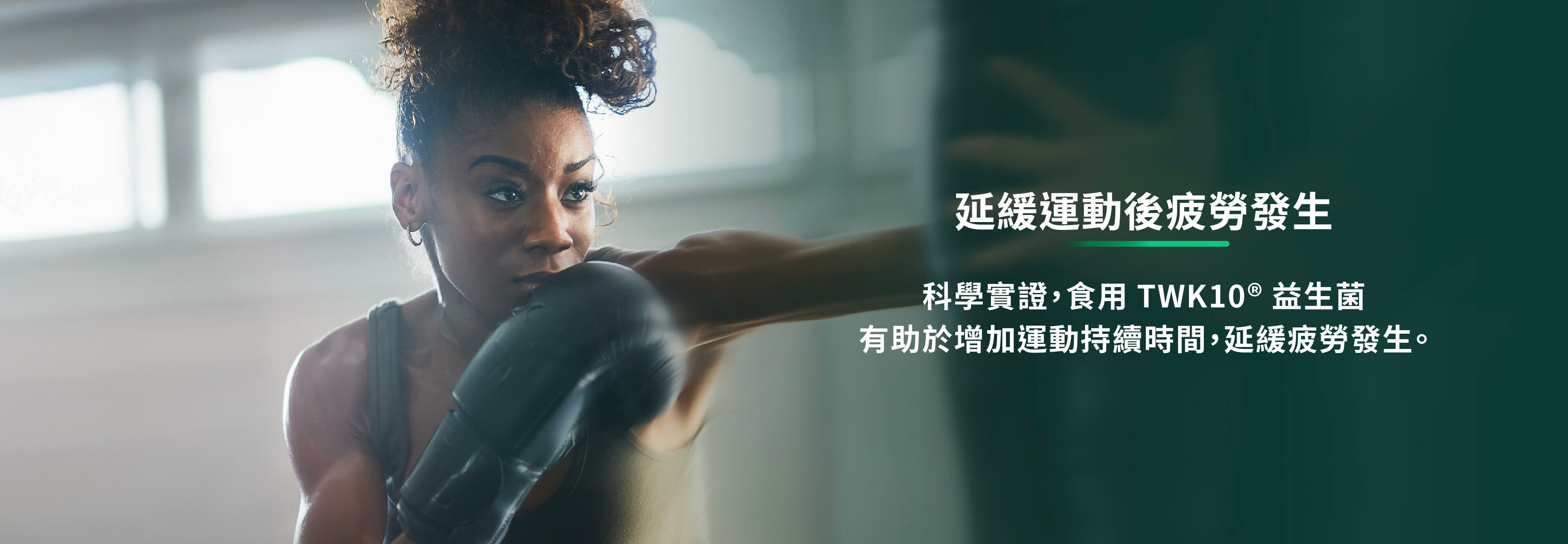 延緩運動後疲勞發生