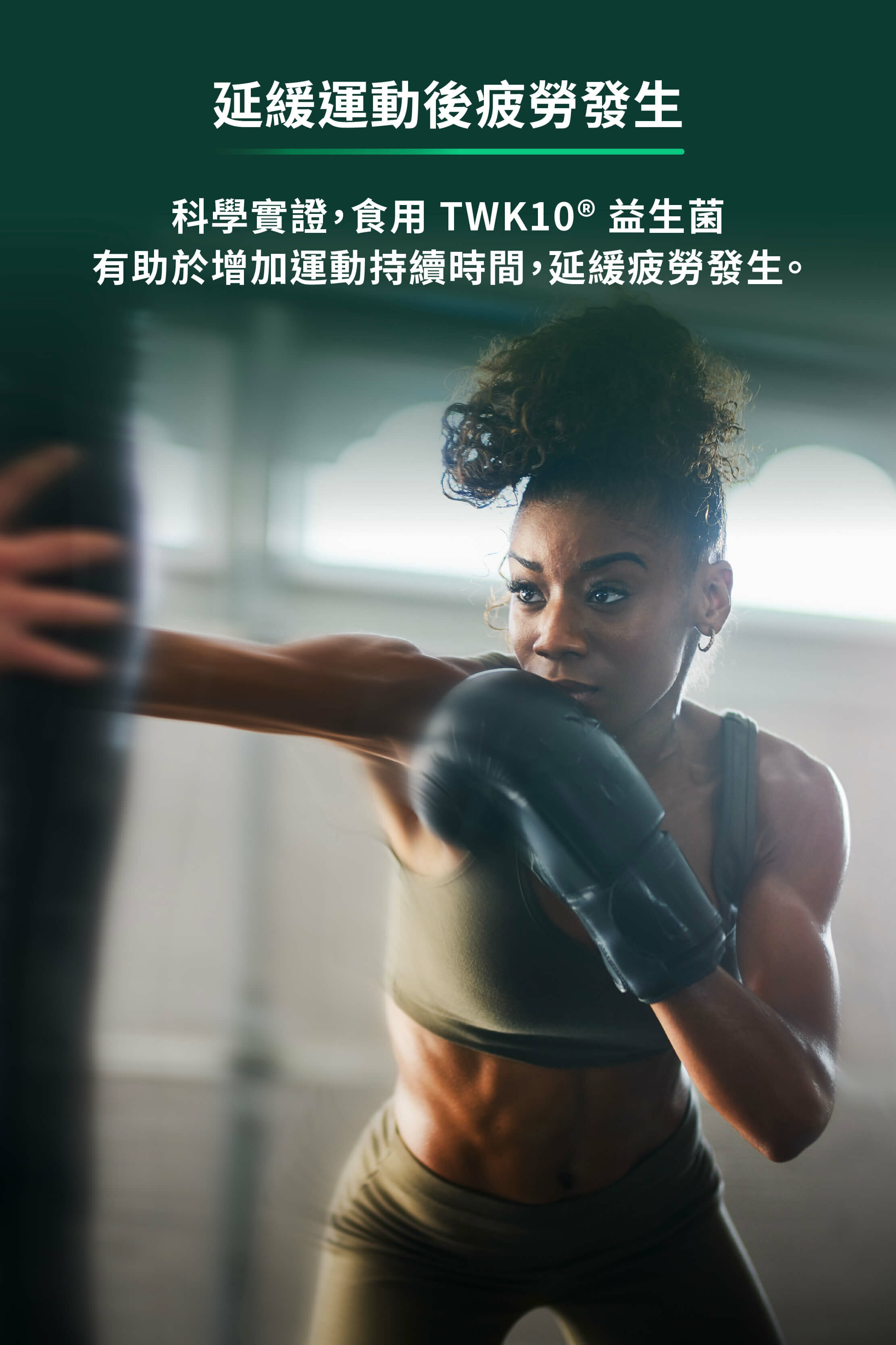 延緩運動後疲勞發生