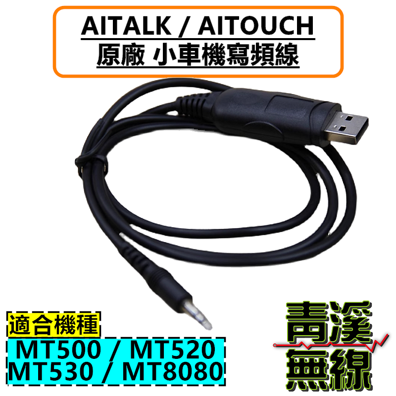 MT500 MT530 MT8080 無線電燒錄線 寫頻線 燒錄線 USB燒錄線小車機燒錄線 QYT 迷你車機