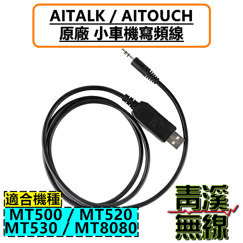 MT500 MT530 MT8080 無線電燒錄線 寫頻線 燒錄線 USB燒錄線小車機燒錄線 QYT 迷你車機