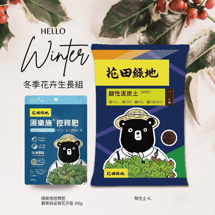 {冬} 冬季花卉生長組