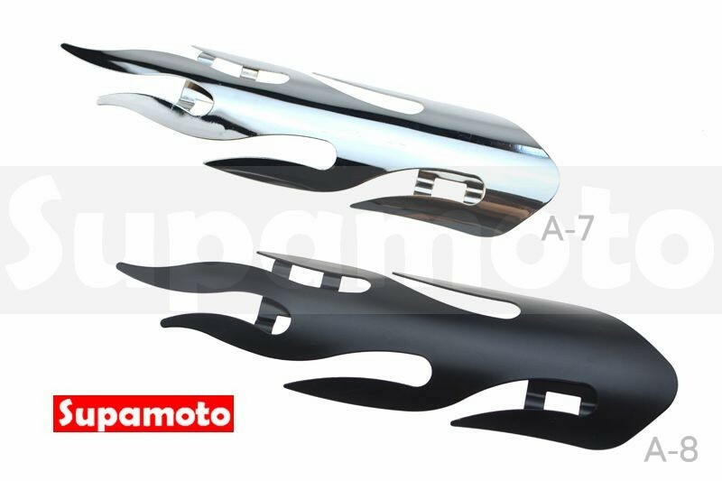 -Supamoto- 排氣管防燙蓋—火焰 (街車/美式/復古/銀色/黑色/電鍍/防燙罩/復古/通用/改裝/檔車)