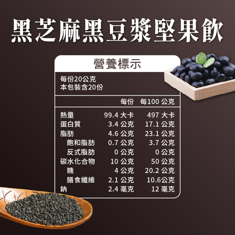 黑芝麻黑豆漿堅果飲