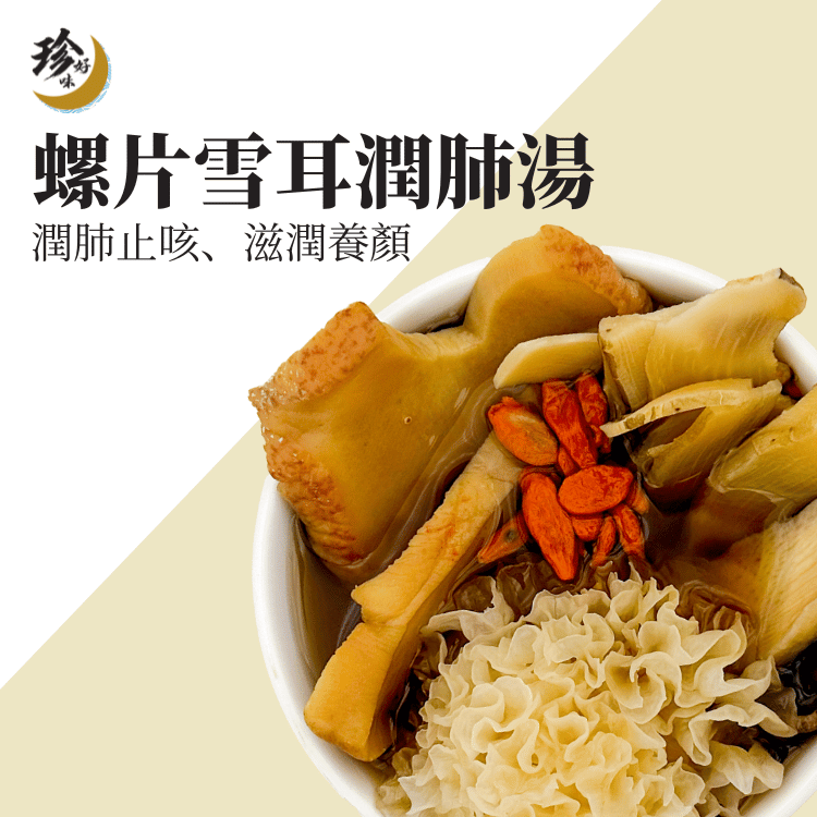 螺片雪耳潤肺湯—燜燒壺懶人焗湯