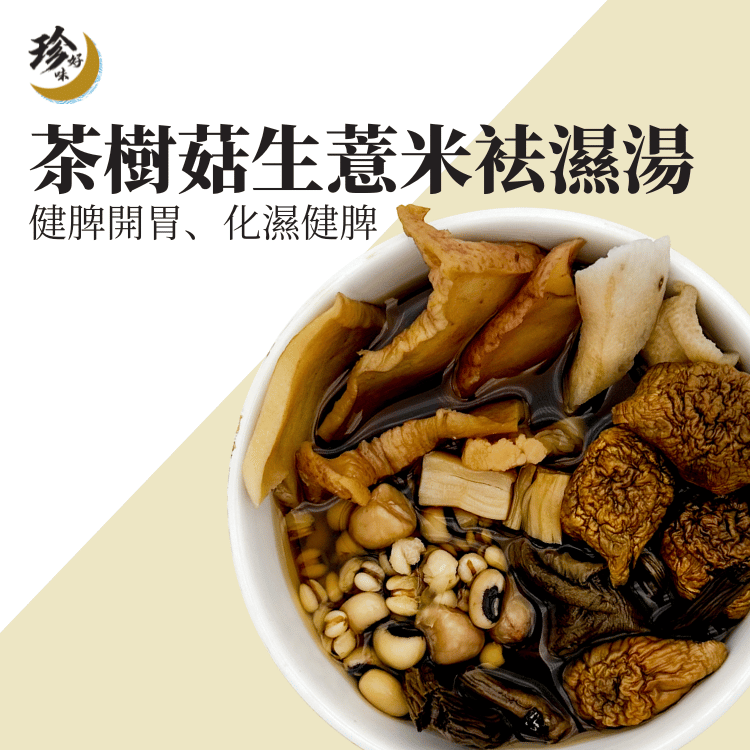 茶樹菇生薏米袪濕湯—燜燒壺懶人焗湯
