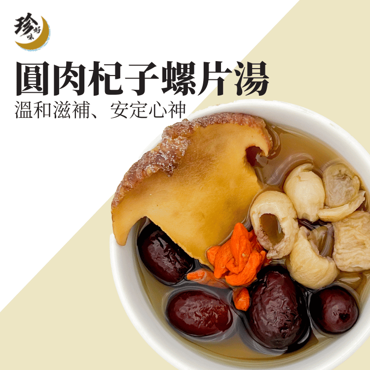 圓肉杞子螺片湯—燜燒壺懶人焗湯