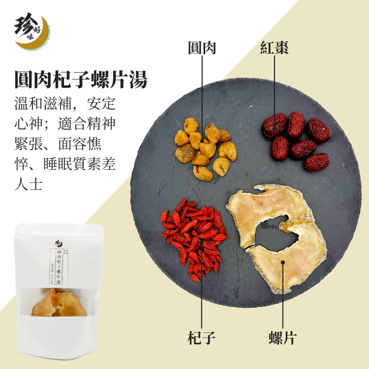 圓肉杞子螺片湯—燜燒壺懶人焗湯