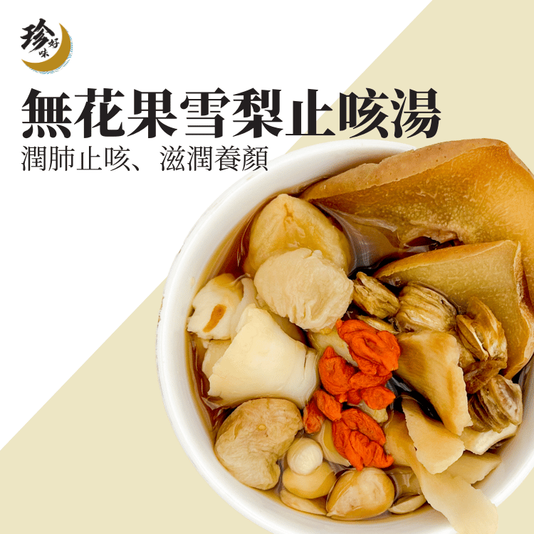 無花果雪梨止咳湯—燜燒壺懶人焗湯