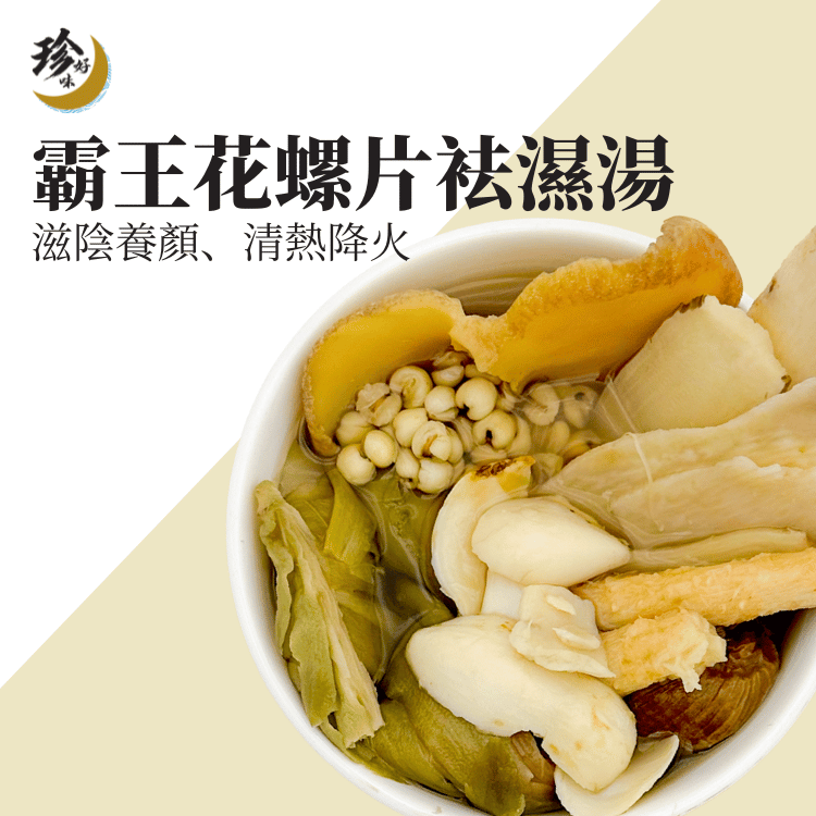 霸王花螺片袪濕湯—燜燒壺懶人焗湯