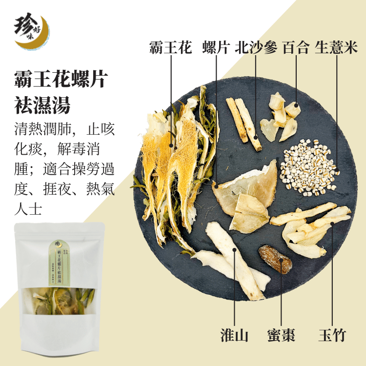 霸王花螺片袪濕湯—燜燒壺懶人焗湯