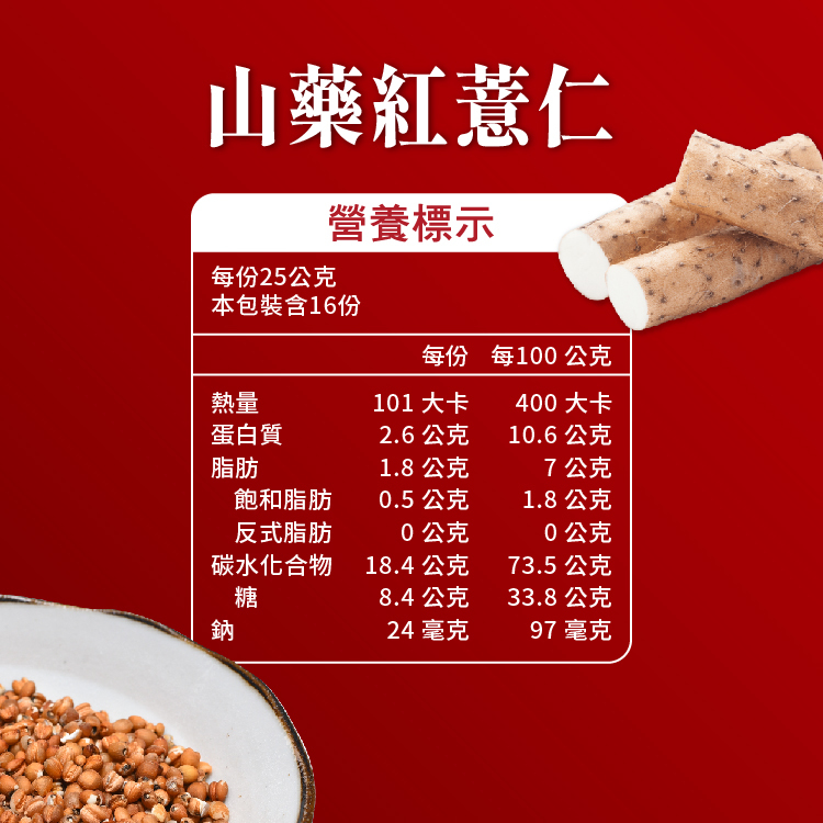 山藥紅薏仁