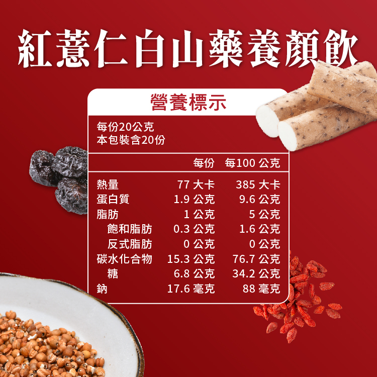 紅薏仁白山藥養顏飲