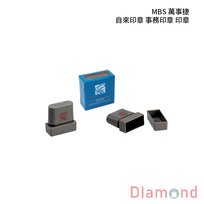 MBS 萬事捷 自來印章 事務印章 印章