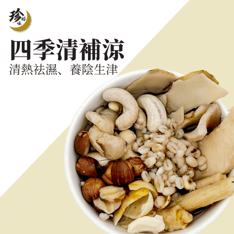 四季清補涼—燜燒壺懶人焗湯