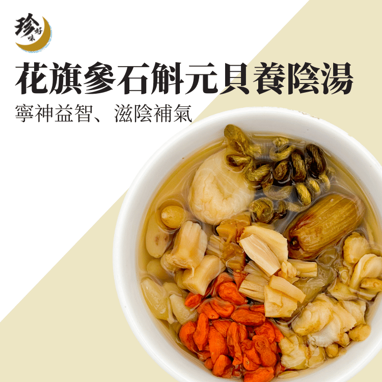 花旗參石斛元貝養陰湯—燜燒壺懶人焗湯
