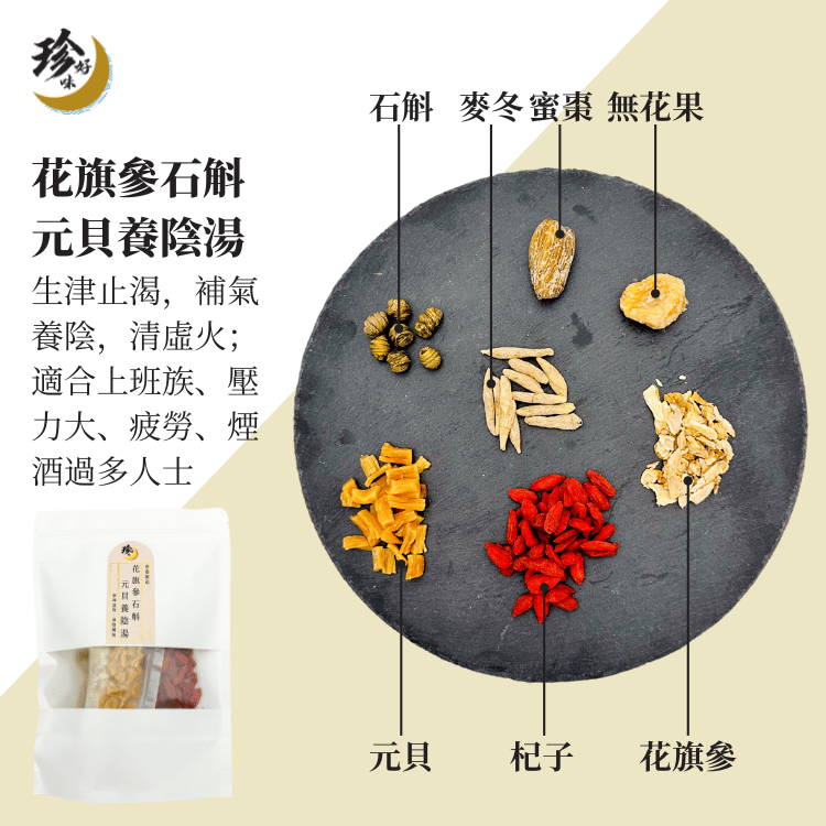 花旗參石斛元貝養陰湯—燜燒壺懶人焗湯
