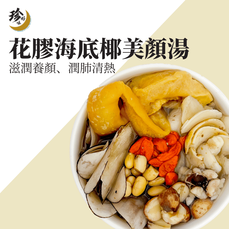 花膠海底椰美顏湯—燜燒壺懶人焗湯
