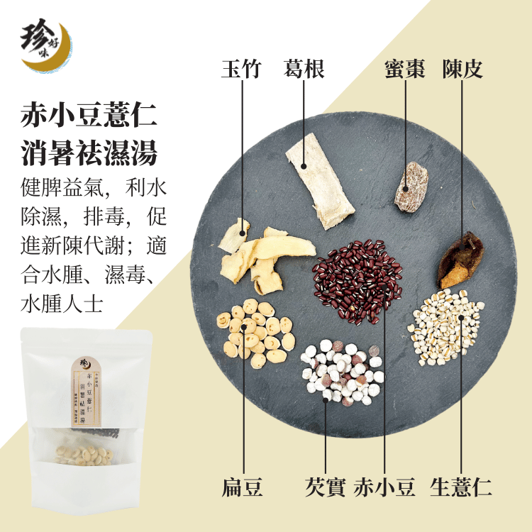赤小豆薏仁消暑祛濕湯—燜燒壺懶人焗湯