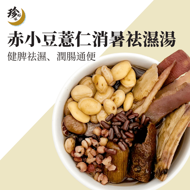 赤小豆薏仁消暑祛濕湯—燜燒壺懶人焗湯