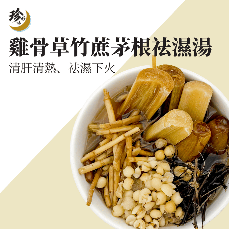 雞骨草竹蔗茅根祛濕湯—燜燒壺懶人焗湯