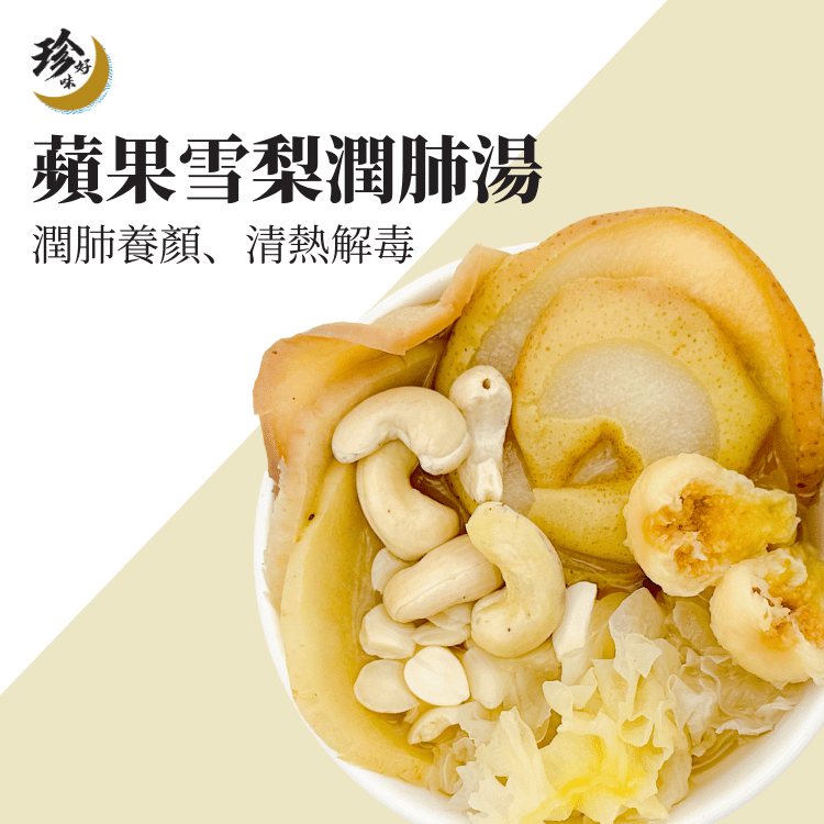 蘋果雪梨潤肺湯—燜燒壺懶人焗湯