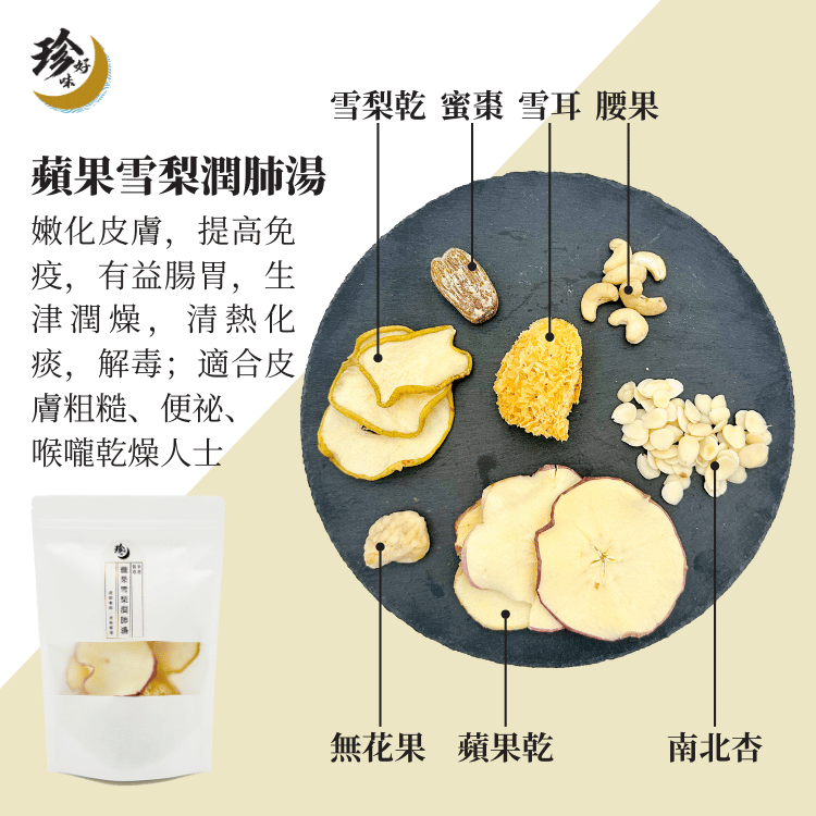 蘋果雪梨潤肺湯—燜燒壺懶人焗湯