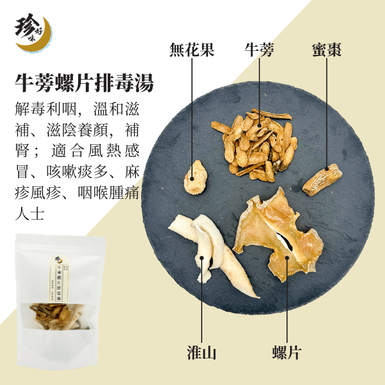 牛蒡螺片排毒湯—燜燒壺懶人焗湯