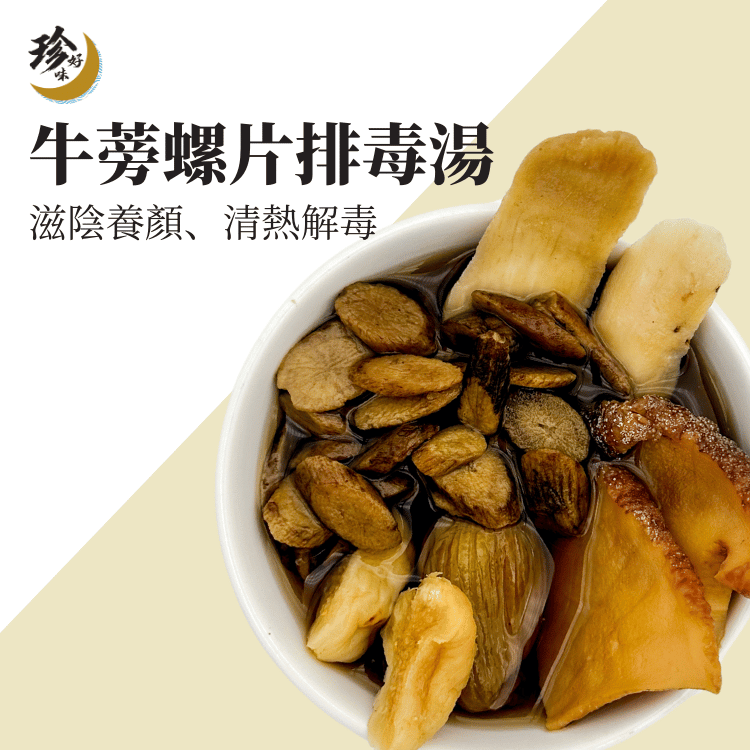 牛蒡螺片排毒湯—燜燒壺懶人焗湯