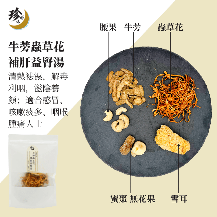 牛蒡蟲草花補肝益腎湯—燜燒壺懶人焗湯