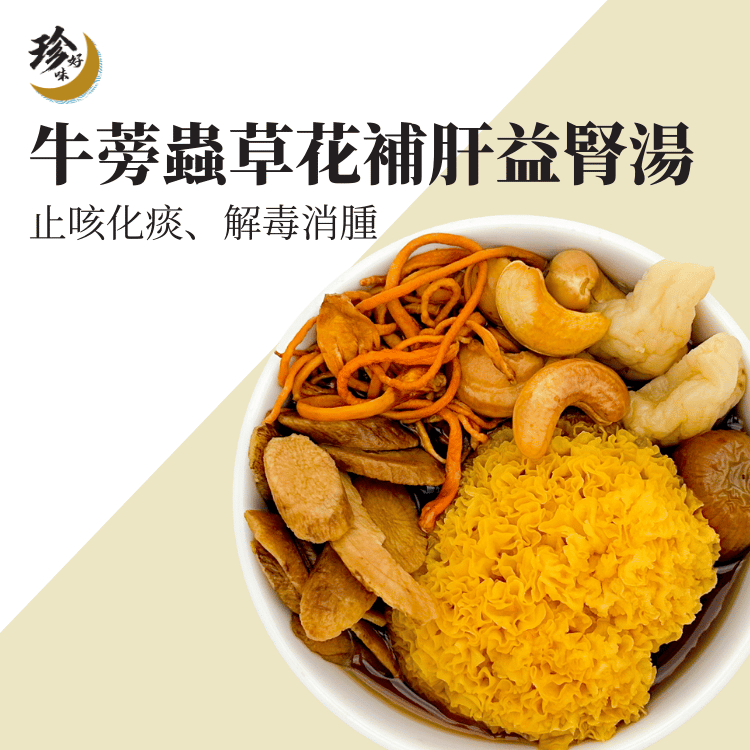 牛蒡蟲草花補肝益腎湯—燜燒壺懶人焗湯