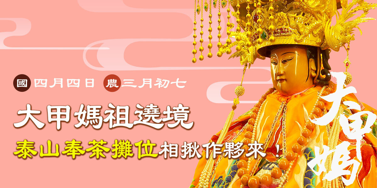 泰山調合油 大甲媽繞境