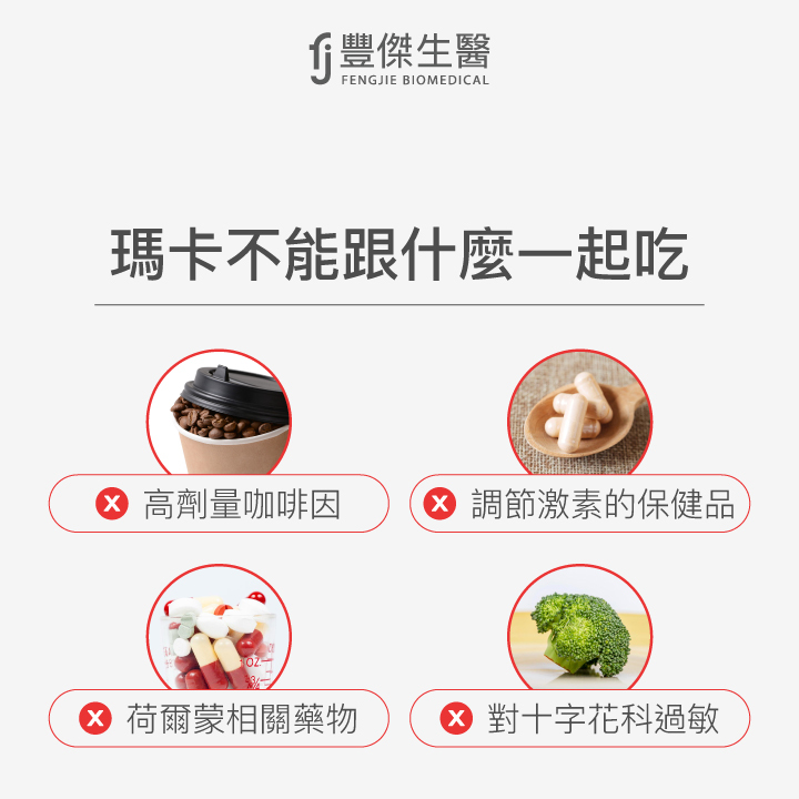 瑪卡不能與以下食物或成分一起食用：高劑量咖啡因、調節激素的保健品、荷爾蒙相關藥物，以及對十字花科蔬菜過敏者需避免。