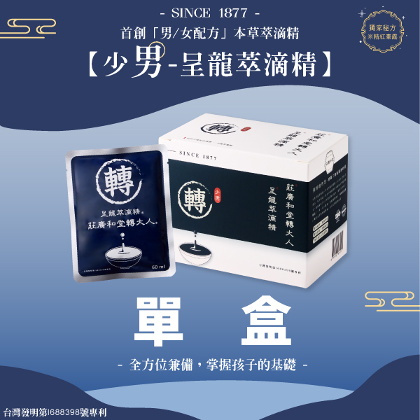 莊廣和堂轉大人®-「少男」呈龍本草萃滴精®