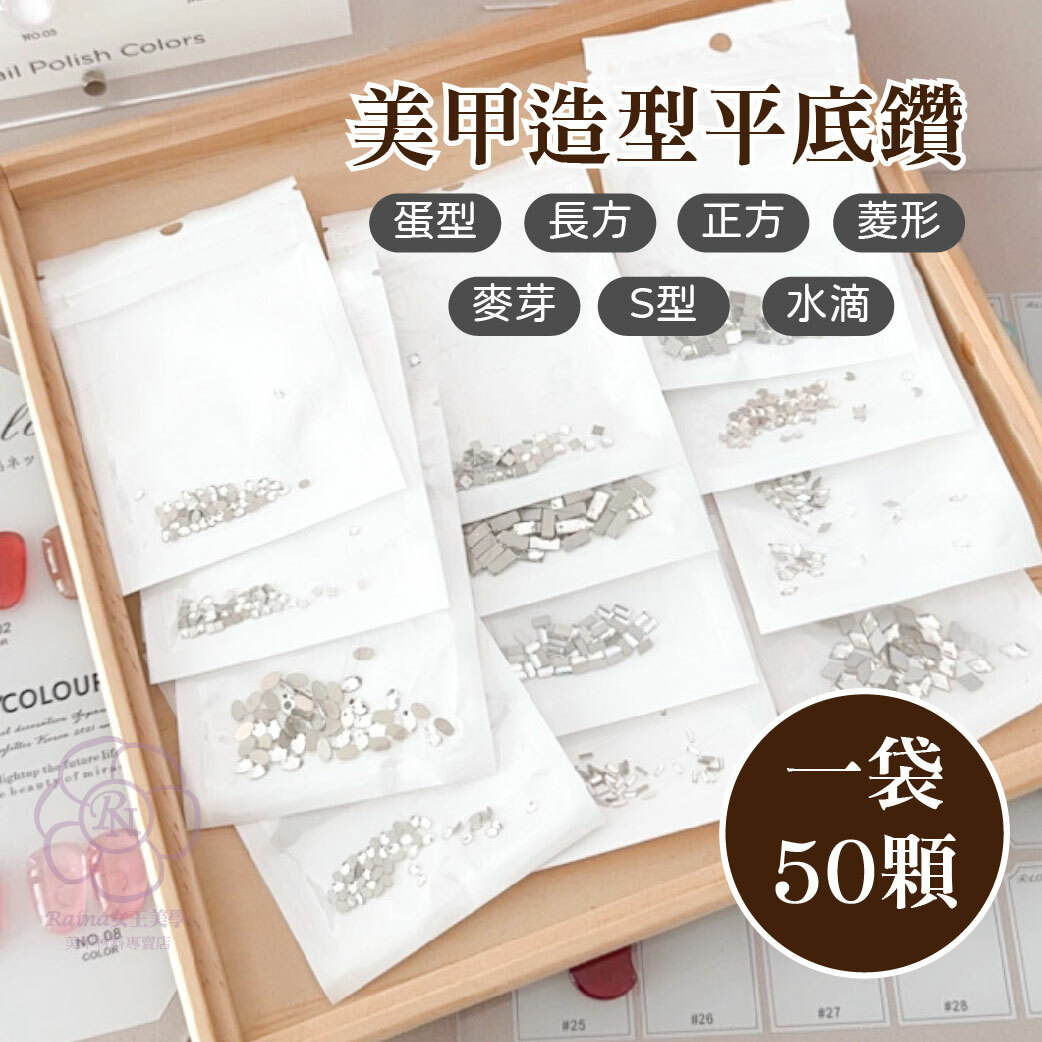 造型平底鑽(一包50顆)