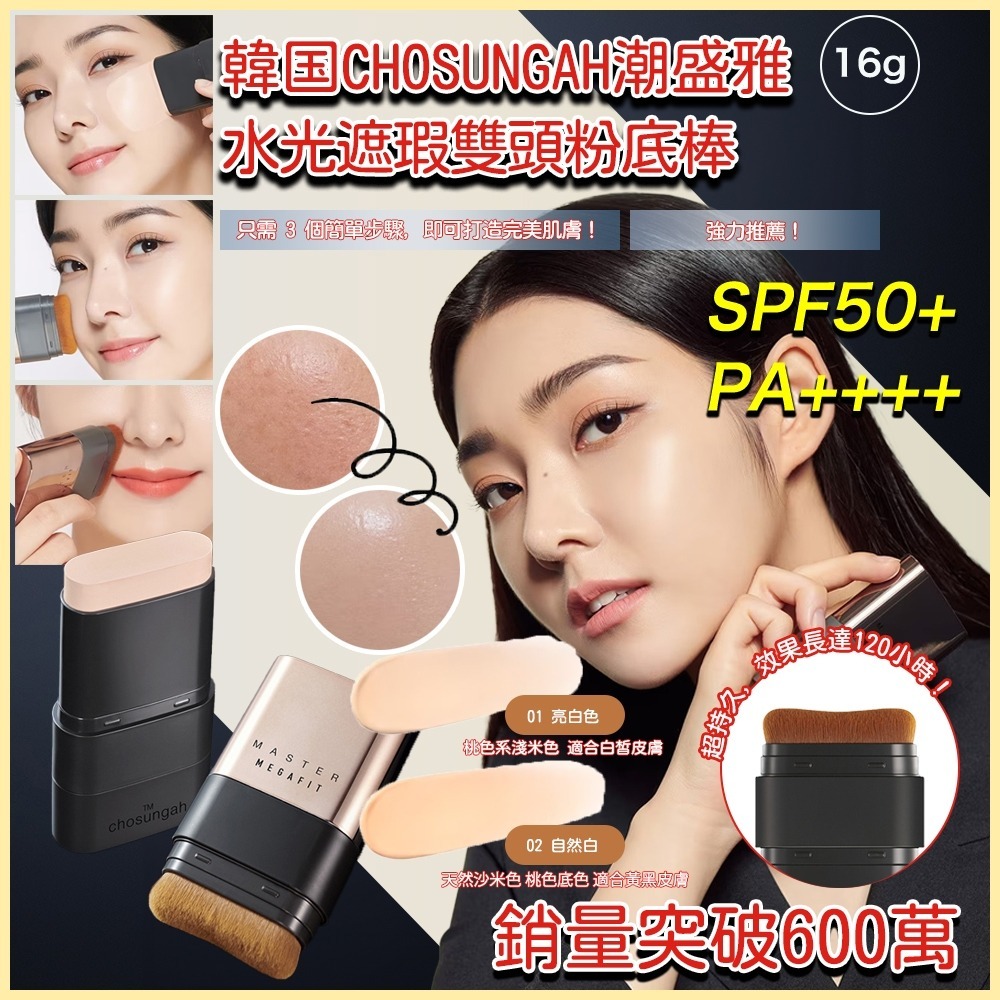 WSBB8166 韓國🇰🇷CHOSUNGAH MEGA FIT 無瑕雙頭粉底棒(16g)(笫二代) （現貨K33）