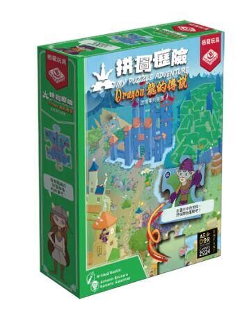 拼圖歷險 龍的傳說 my puzzle adventure dragon 繁體中文版  