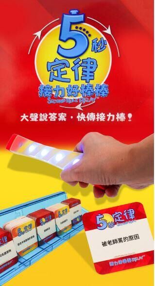 5秒定律 接力好棒棒 5second rule relay 繁體中文版