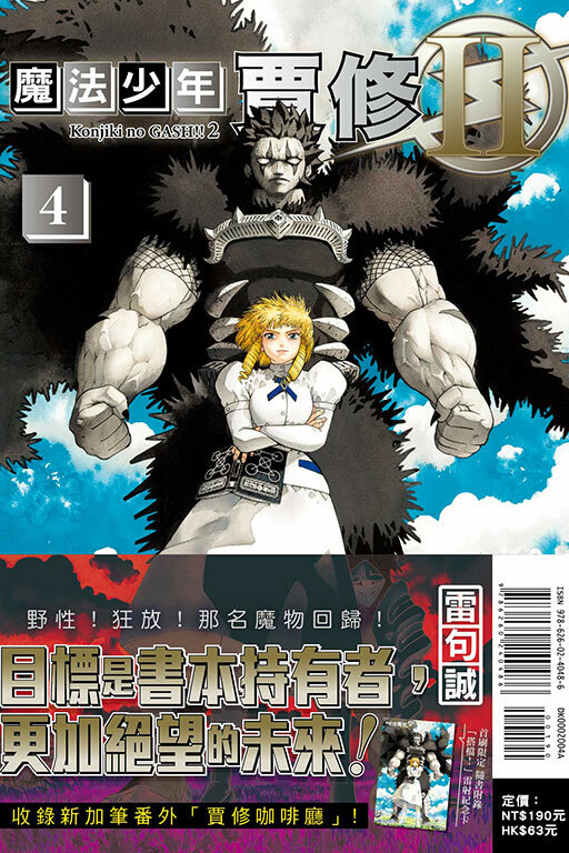 魔法少年賈修II #4（首刷限定版）