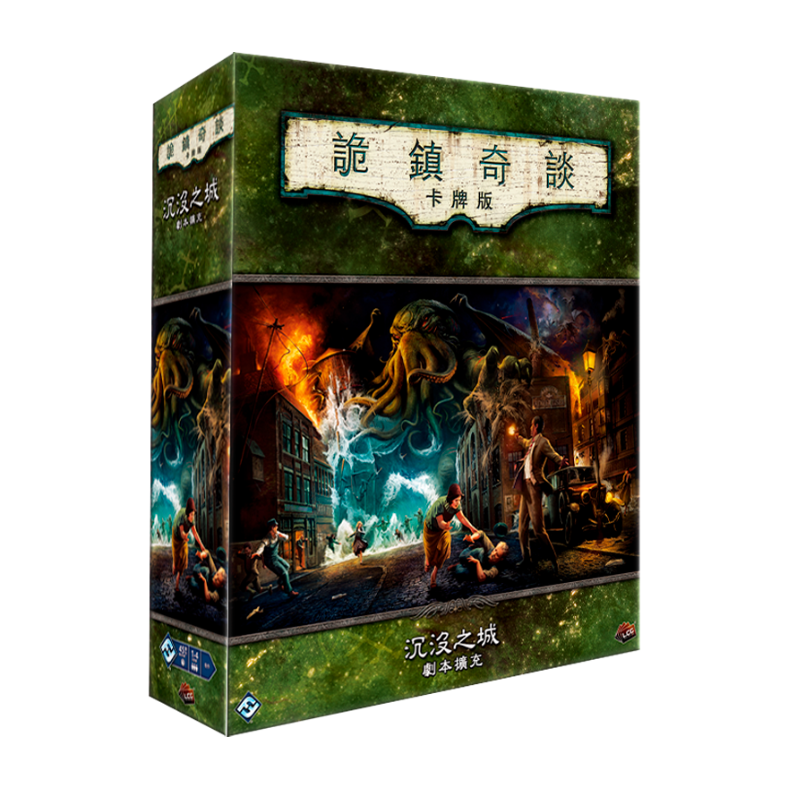 詭鎮奇談卡牌版：沉沒之城 劇本擴充