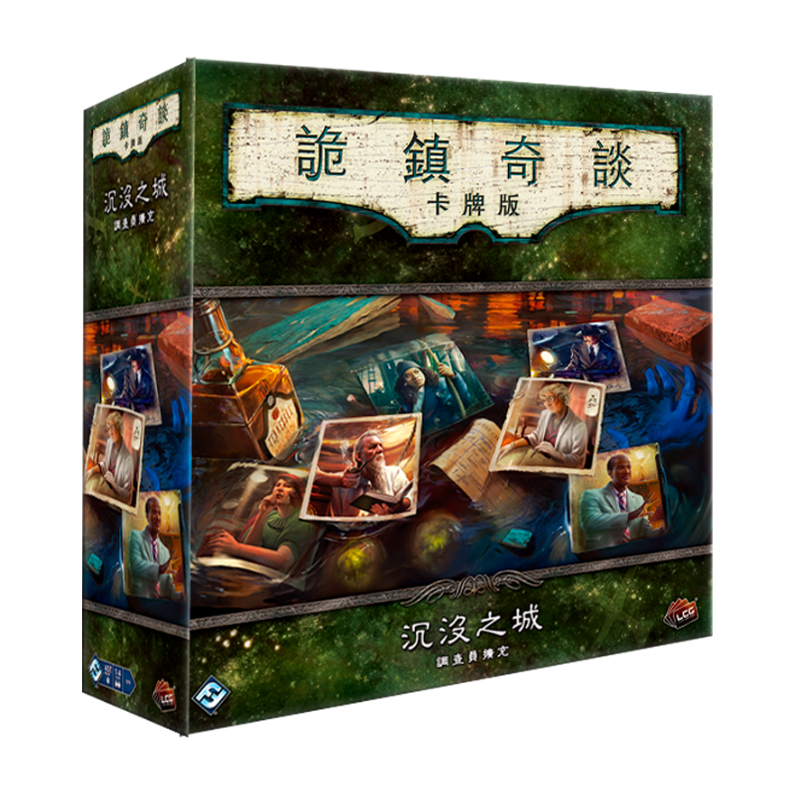 詭鎮奇談卡牌版：沉沒之城 調查員擴充