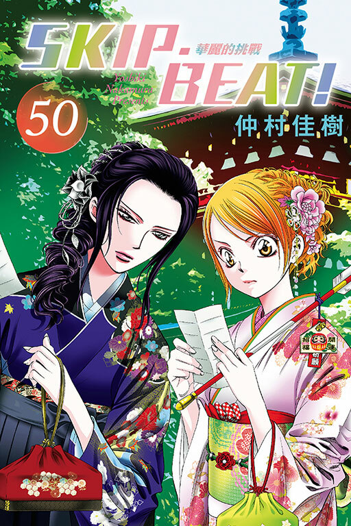 SKIP‧BEAT！─華麗的挑戰─ #50