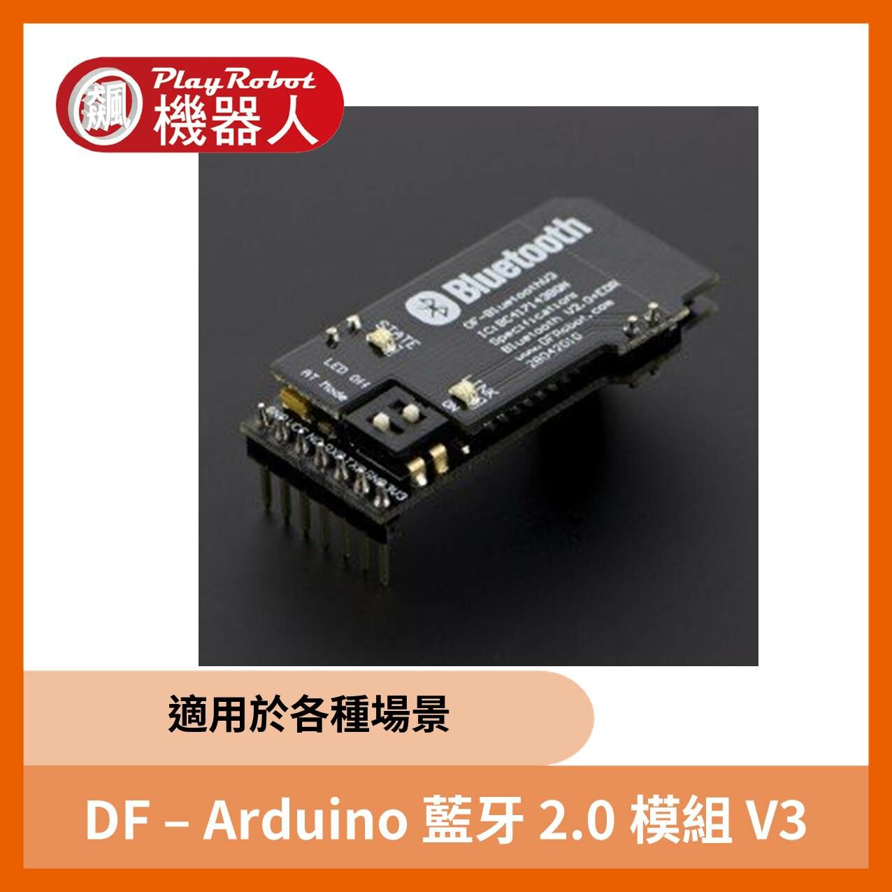 Arduino 藍牙 2.0 模組 V3