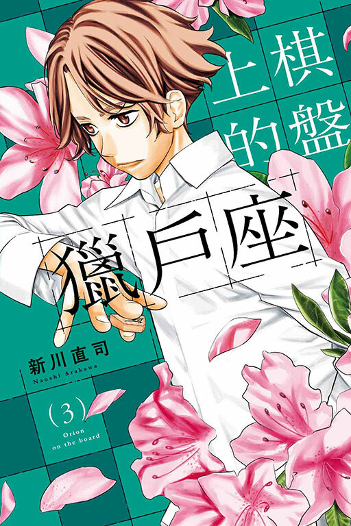 棋盤上的獵戶座 #3