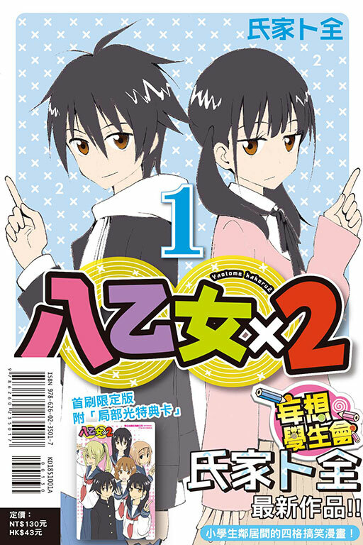 八乙女×2（首刷限定版）