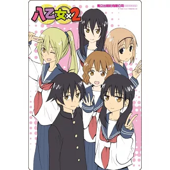 八乙女×2（首刷限定版）