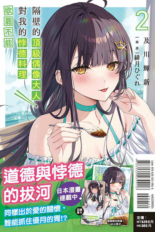 隔壁的頂級偶像大人，對我的悖德料理欲罷不能 #2  (首刷限定版)
