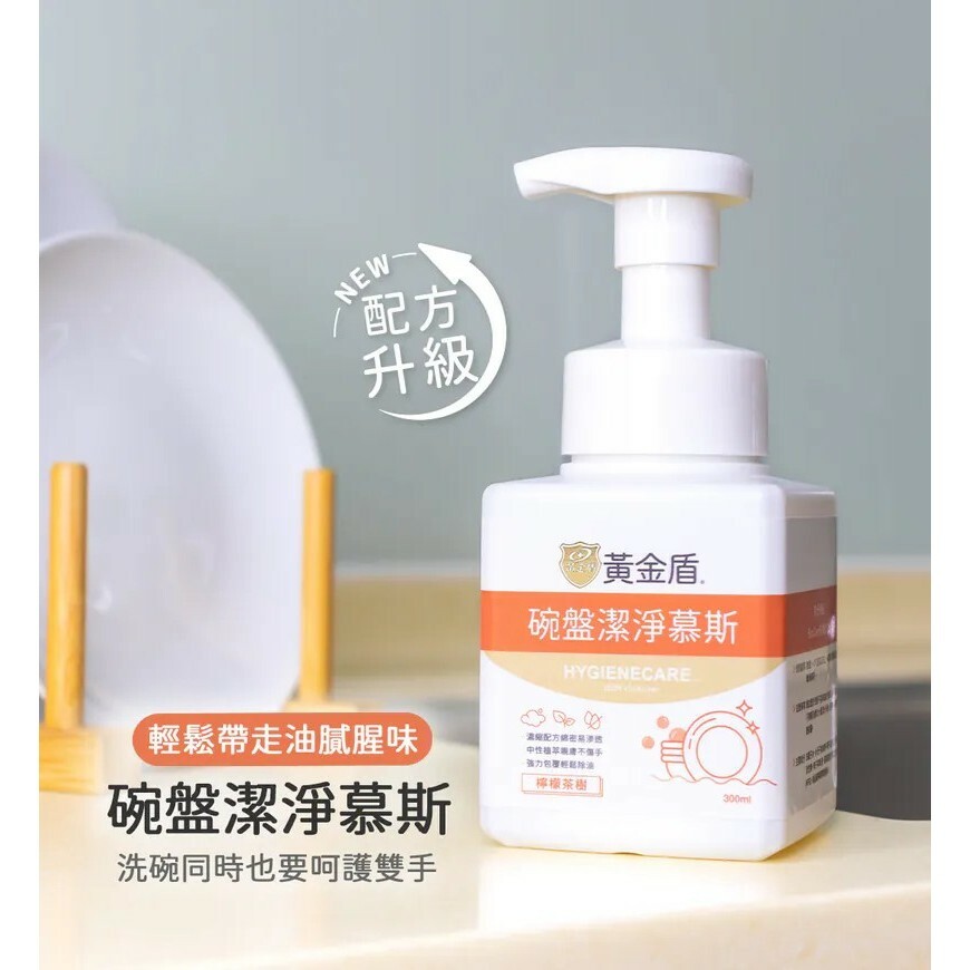【樂森藥局】黃金盾 碗盤潔淨慕斯 300ml