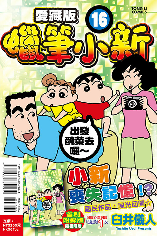 蠟筆小新 愛藏版 （首刷附錄版）#16