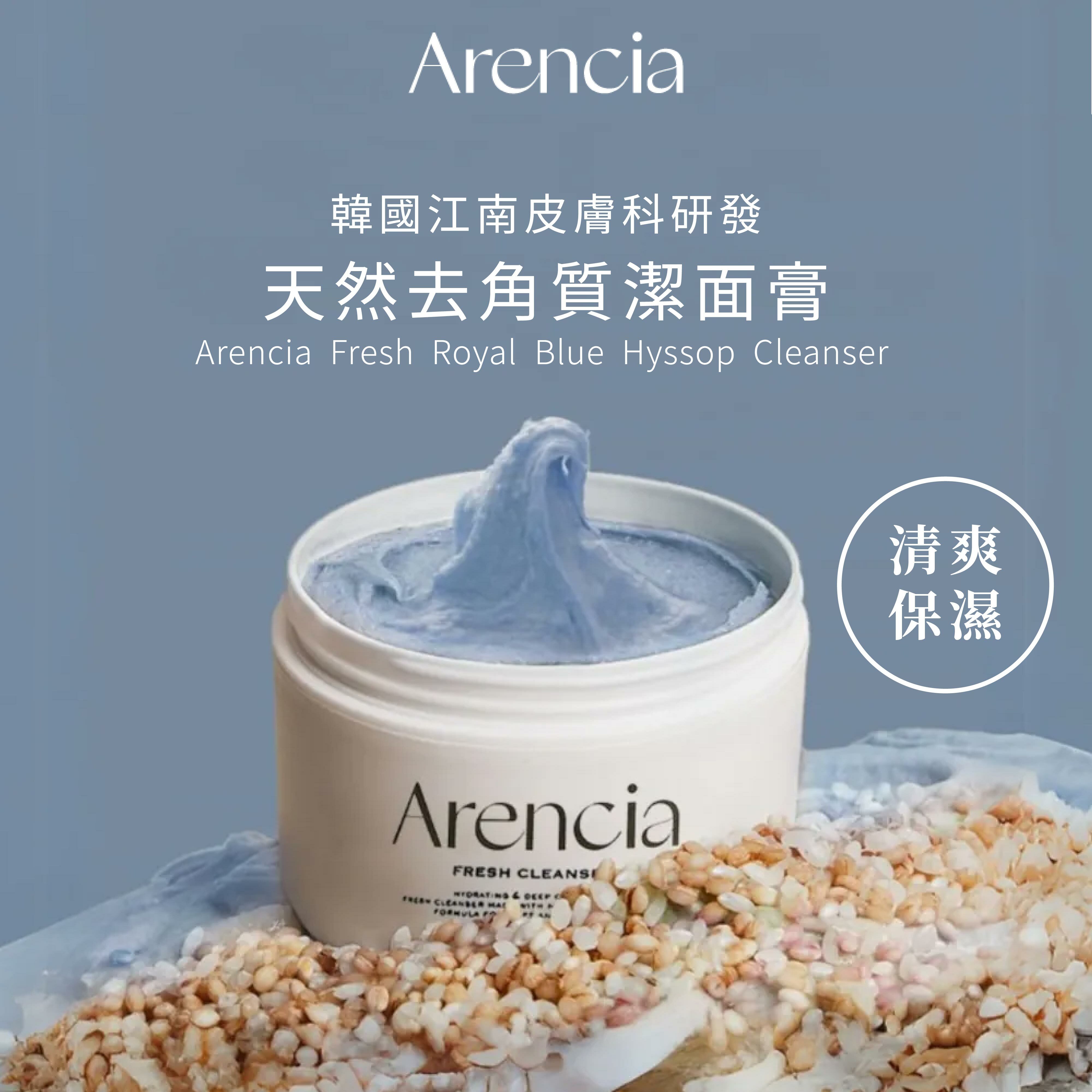 Arencia 皇家藍牛膝草潔面膏｜舒緩修護 × 鎮定敏弱 × 溫和清潔力